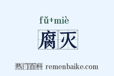 腐灭是什么意思的图片